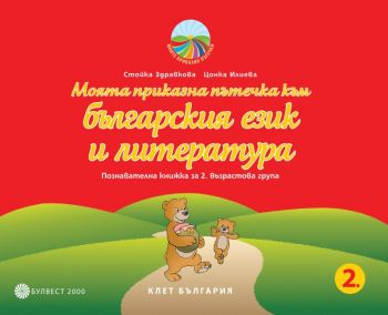 Моята приказна пътечка към българския език и литература - Познавателна книжка за 2. възрастова група - Булвест 2000 - онлайн книжарница Сиела | Ciela.com  