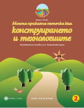 Моята приказна пътечка към конструирането и технологиите - Познавателна книжка за 2. възрастова група в детската градина - Булвест 2000 -  онлайн книжарница Сиела | Ciela.com 