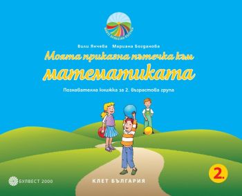 Моята приказна пътечка към математиката - Познавателна книжка за 2. възрастова група в детската градина - Булвест 2000 -  онлайн книжарница Сиела | Ciela.com 