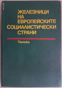 Железници на европейските социалистически страни