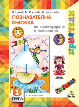 Познавателна книжка по конструиране и технологии за 1 група - Анубис - онлайн книжарница Сиела | Ciela.com