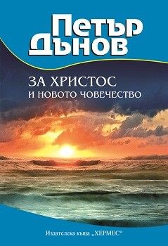 За Христос и новото човечество - Хермес - онлайн книжарница Сиела | Ciela.com