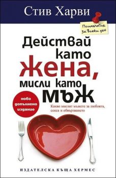 Действай като жена, мисли като мъж - Хермес - онлайн книжарница Сиела | Ciela.com