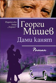 Дами канят - онлайн книжарница Сиела | Ciela.com