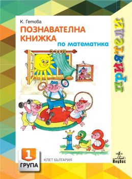 Познавателна книжка по математика за 1 група - Анубис - онлайн книжарница Сиела | Ciela.com 