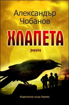 Хлапета - Хермес - онлайн книжарница Сиела | Ciela.com 