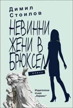 Невинни жени в Брюксел - Хермес - онлайн книжарница Сиела | Ciela.com 