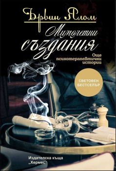 Мимолетни създания - Хермес - онлайн книжарница Сиела | Ciela.com 