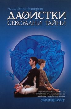 Даоистки сексуални тайни - онлайн книжарница Сиела | Ciela.com 