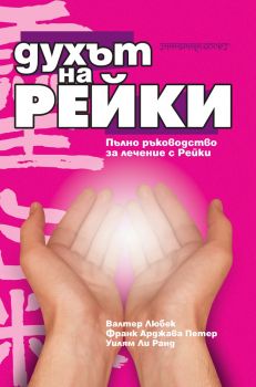 Духът на Рейки - онлайн книжарница Сиела | Ciela.com 