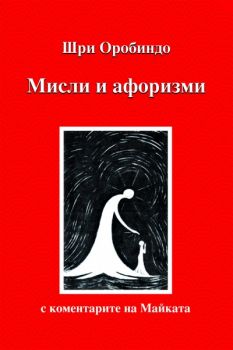 Мисли и афоризми -  онлайн книжарница Сиела | Ciela.com