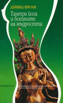 Тантра йога и богините на мъдростта -  онлайн книжарница Сиела | Ciela.com
