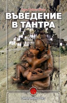 Въведение в Тантра -  онлайн книжарница Сиела | Ciela.com