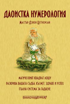 Даоистка нумерология -  онлайн книжарница Сиела | Ciela.com