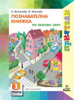 Познавателна книжка по околен свят за 1 група - Анубис - онлайн книжарница Сиела | Ciela.com