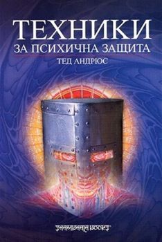 Техники за психична защита - онлайн книжарница Сиела | Ciela.com 