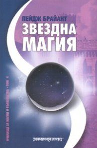 Звездна магия - онлайн книжарница Сиела | Ciela.com 