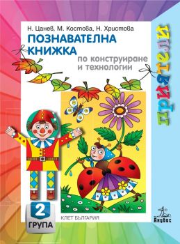 Познавателна книжка по конструиране и технологии за 2 група - Анубис - онлайн книжарница Сиела | Ciela.com