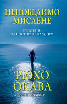 Непобедимо мислене - онлайн книжарница Сиела | Ciela.com