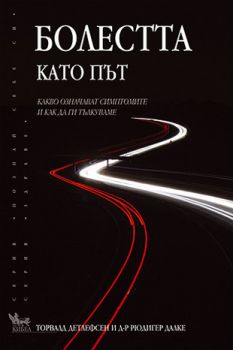 Болестта като път - онлайн книжарница Сиела | Ciela.com