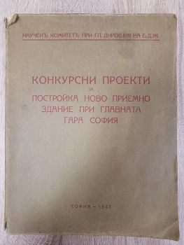 Конкурсни проекти за постройка ново приемно здание при главната гара София