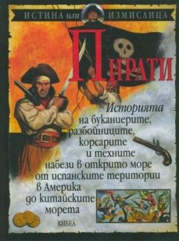 Пирати - онлайн книжарница Сиела | Ciela.com