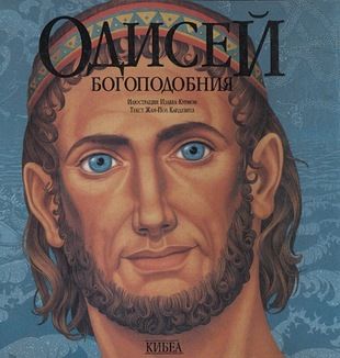 Одисей богоподобния - онлайн книжарница Сиела | Ciela.com