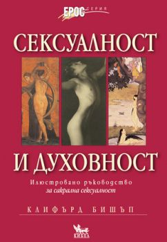 Сексуалност и духовност - онлайн книжарница Сиела | Ciela.com