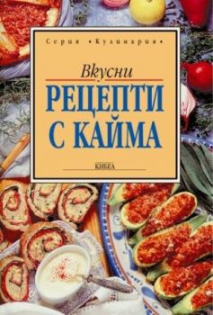 Рецепти с кайма - онлайн книжарница Сиела | Ciela.com