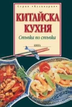 Китайска кухня - онлайн книжарница Сиела | Ciela.com