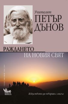 Раждането на Новия свят - онлайн книжарница Сиела | Ciela.com