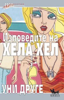 Изповедите на Хела Хел - онлайн книжарница Сиела | Ciela.com