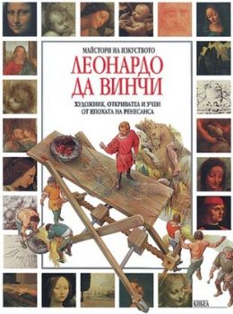 Леонардо да Винчи - онлайн книжарница Сиела | Ciela.com