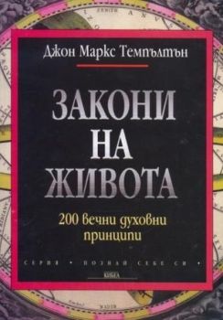 Закони на живота - онлайн книжарница Сиела | Ciela.com