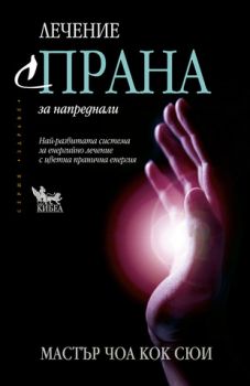 Лечение с Прана за напреднали - онлайн книжарница Сиела | Ciela.com