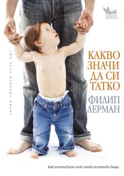 Какво значи да си татко - онлайн книжарница Сиела | Ciela.com