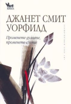 Променете думите, променете света -онлайн книжарница Сиела | Ciela.com 