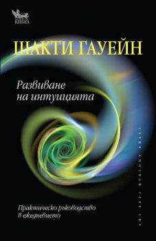 Развиване на интуицията - онлайн книжарница Сиела | Ciela.com