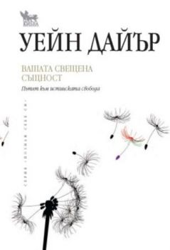 Вашата свещена същност - онлайн книжарница Сиела | Ciela.com