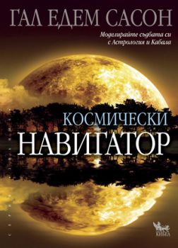 Космически навигатор - онлайн книжарница Сиела | Ciela.com