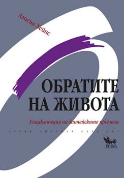 Обратите на живота - онлайн книжарница Сиела | Ciela.com