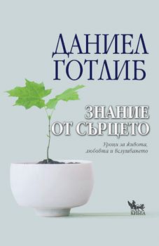 Знание от сърцето - онлайн книжарница Сиела | Ciela.com