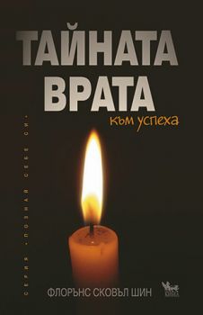 Тайната врата към успеха - онлайн книжарница Сиела | Ciela.com