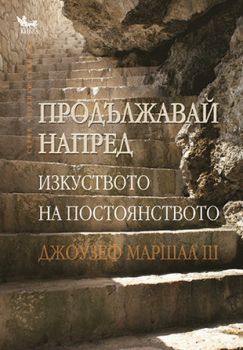 Продължавай напред - онлайн книжарница Сиела | Ciela.com