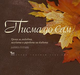 Писма до Сам - онлайн книжарница Сиела | Ciela.com