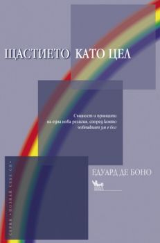 Щастието като цел -  онлайн книжарница Сиела | Ciela.com