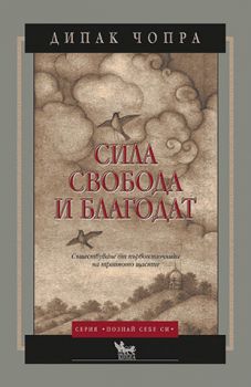 Сила, свобода и благодат - онлайн книжарница Сиела | Ciela.com 