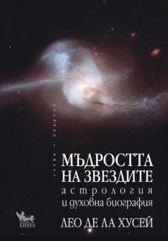 Мъдростта на звездите -  онлайн книжарница Сиела | Ciela.com 