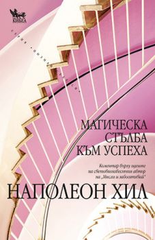 Магическа стълба към успеха - онлайн книжарница Сиела | Ciela.com