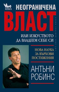 Неограничена власт - онлайн книжарница Сиела | Ciela.com